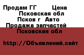 Продам ГГ 420 › Цена ­ 100 - Псковская обл., Псков г. Авто » Продажа запчастей   . Псковская обл.